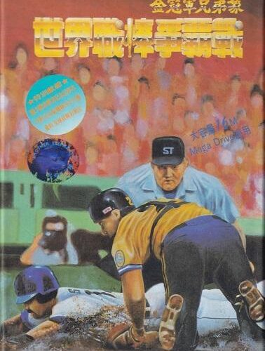 Shi Jie Zhi Bang Zheng Ba Zhan: World Pro Baseball 94