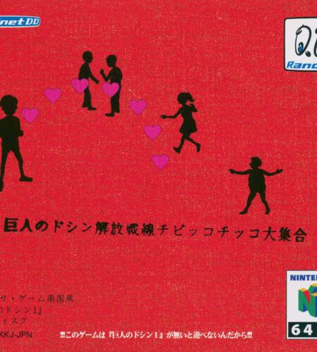Doshin the Giant: Liberation Front Chibikko Chikko Collection [64DD]