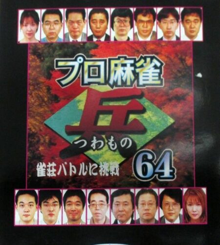 Pro Shinan Mahjong Tsuwamono 64