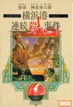 Tantei Jinguuji Saburou: Yokohamakou Renzokusatsujinjiken