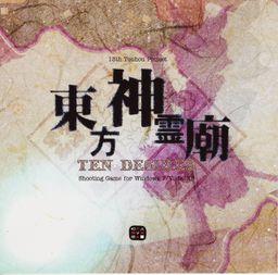 Touhou 13 – Ten Desires