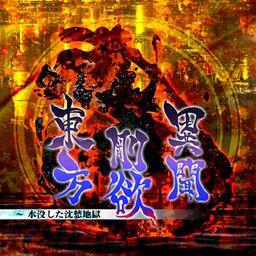 Touhou 17.5 – Gouyoku Ibun