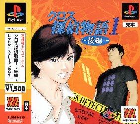 Cross Tantei Monogatari 1: Kouhen