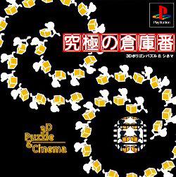 Kyuukyoku no Soukoban – 3D Puzzle & Cinema