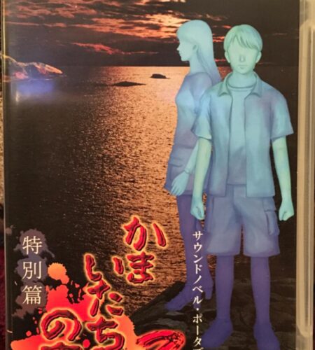 Kamaitachi no Yoru 2
