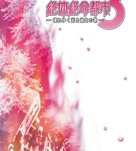 Zettai Zetsumei Toshi 3: Kowareyuku Machi to Kanojo no Uta