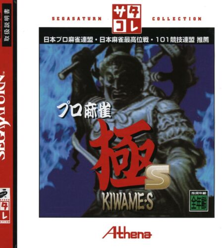Pro Mahjong Kiwame S [Saturn Collection]