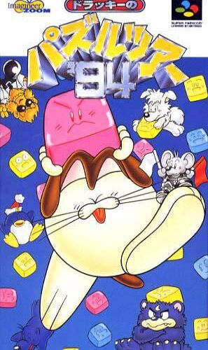 Dolucky no Puzzle Tour &rsquo;94