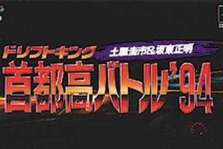 Drift King: Shutokou Battle &rsquo;94