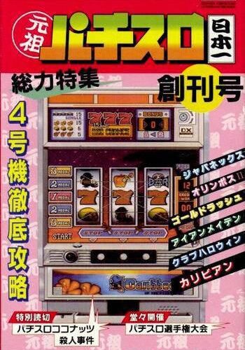 Ganso Pachi-Slot Nippon&rsquo;ichi