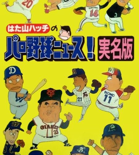 Hatayama Hatch no Pro Yakyuu News Jitsumei Han