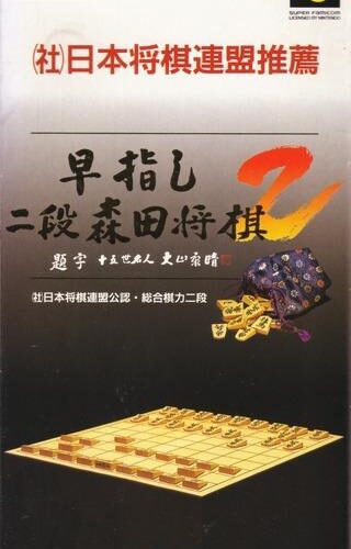 Hayazashi Nidan Morita Shogi 2