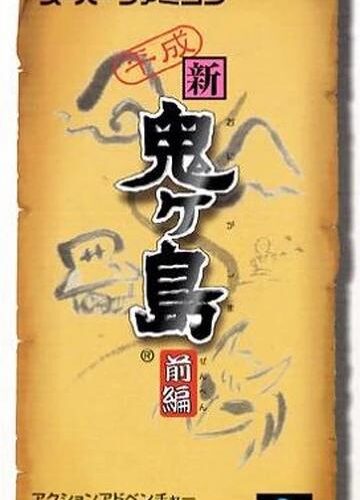 Heisei Shin Onigashima: Zenpen