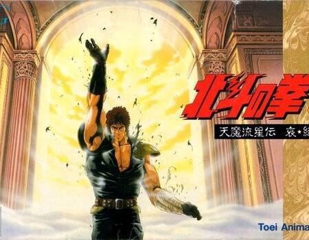 Hokuto no Ken 5