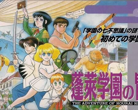 Horai Gakuen no Bouken