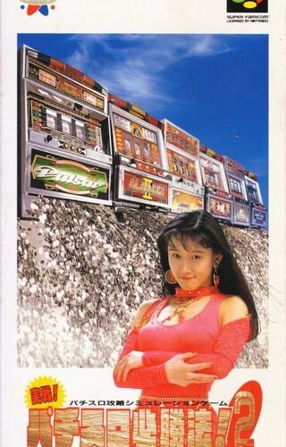 Jissen Pachi-Slot Hisshouhou 2