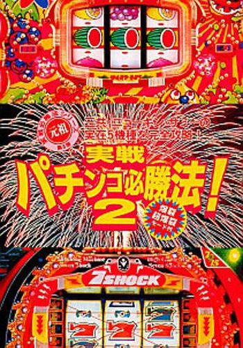 Jissen Pachinko Hisshouhou 2