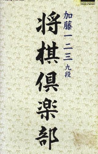 Katou Ichi-Ni-San Kudan Shougi Club