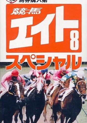 Keiba Eight Special