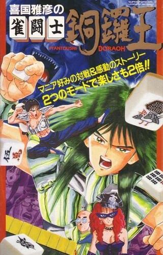 Kikuni Masahiko no Jantoushi Dora Ou