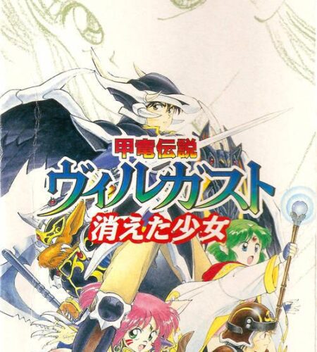 Koryu Densetsu Villgust