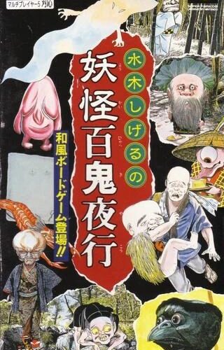Mizuki Shigeru no Youkai Hyakkiyakou