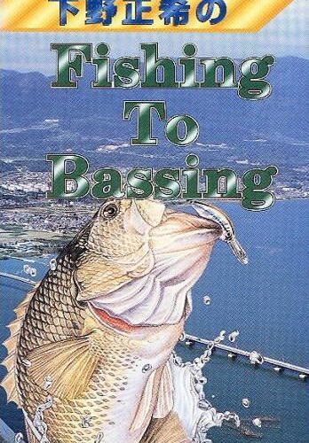Shimono Masaki no Fishing to Bassing