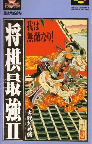 Shougi Saikyou 2