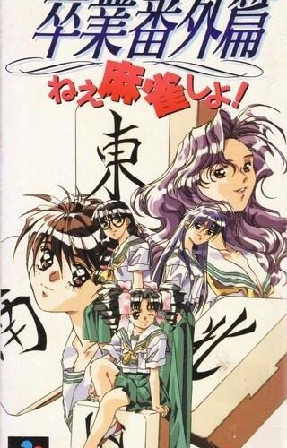 Sotsugyou Bangai Hen