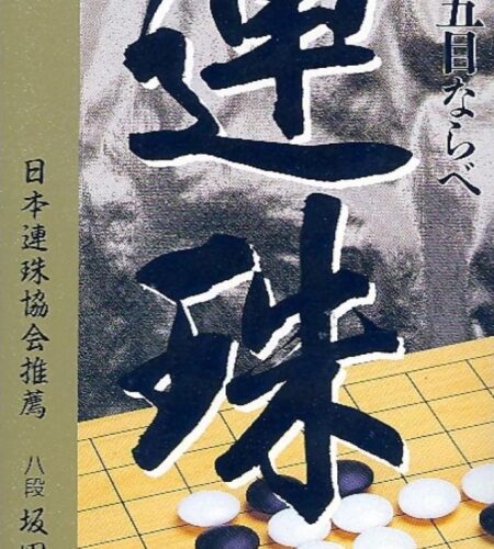 Super Gomoku Narabe Renju