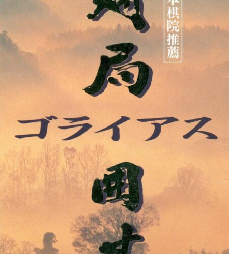 Taikyoku Igo: Goliath