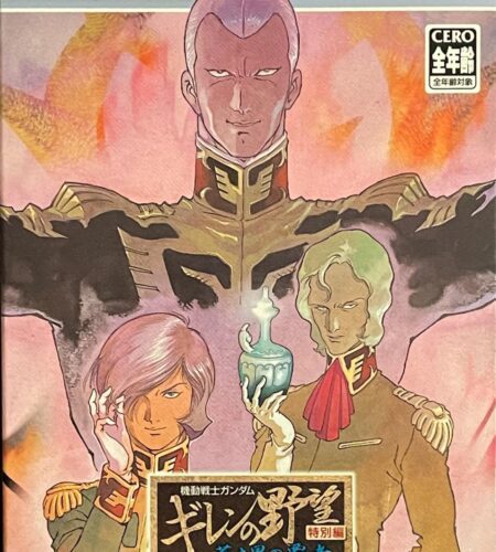 Mobile Suit Gundam: Gihren No Yabou Tokubetsu-hen: Aoki Hoshi no Hasha