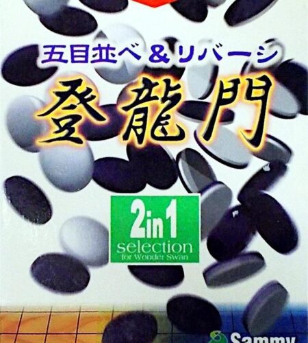 Gomokunarabe & Reversi: Touryuumon