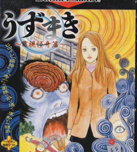 Uzumaki: Denshi Kaiki Hen
